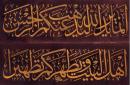 Ahlul Bayt (la Gente de la Casa del Profeta) en el Corán.jpg