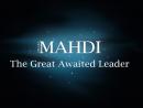 Mahdi, Reformador mundial al final de los tiempos, en dichos de sabio sunna.jpg
