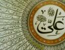 El Imam Ali Ibn Abi Talib, en el Corán y la Tradición del Profeta.jpg