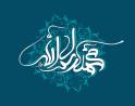 El Profeta Mahoma (Muhammad) (PB); Su nacimiento, su infancia y adolescencia.jpg
