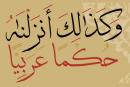 Revelación del Corán en Lengua Árabe - Las Ciencias Coránicas.jpg